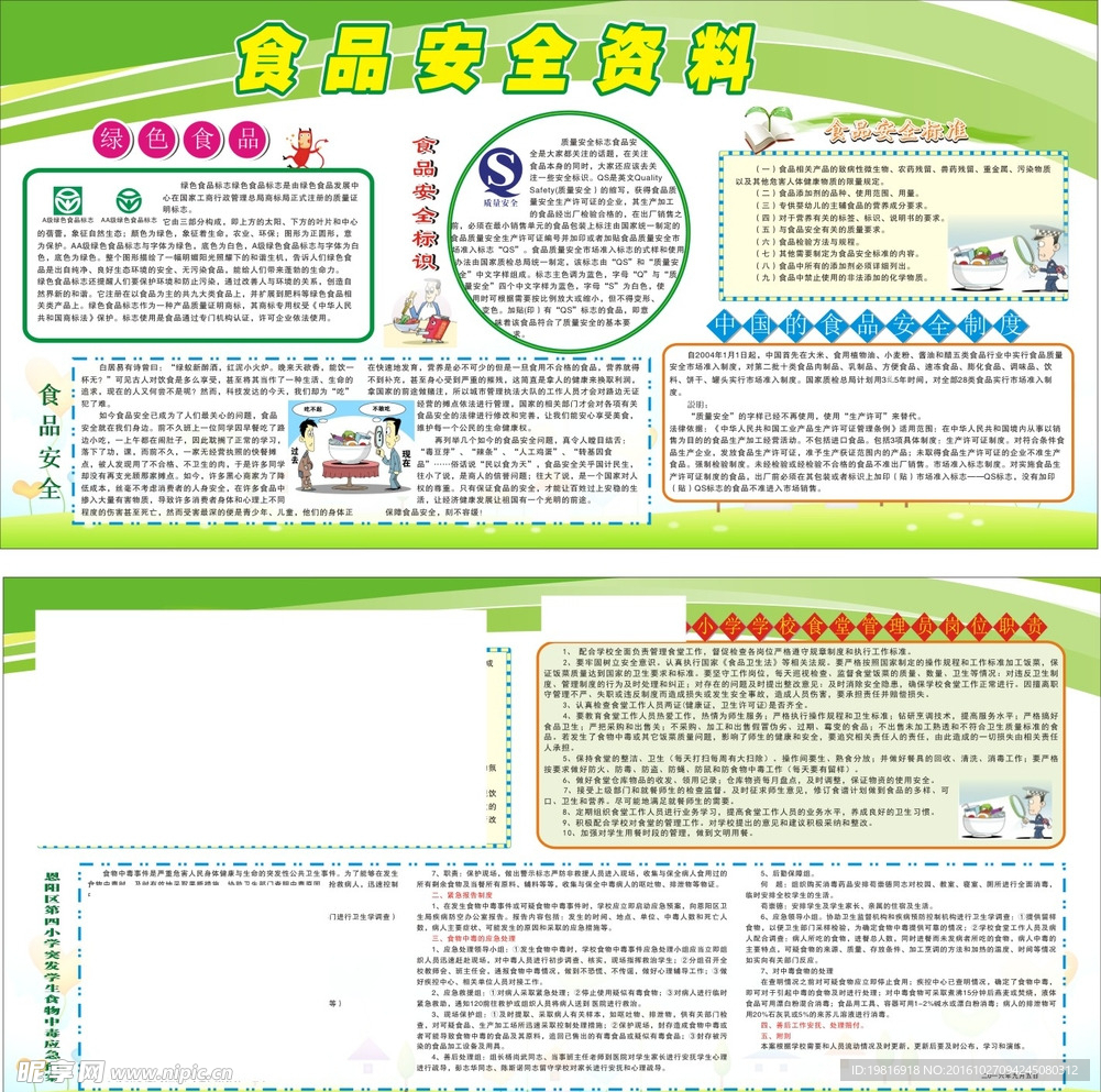 食品安全资料和中小学生食物中毒