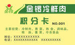 金锣冷鲜肉积分卡
