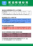 配装眼镜标准