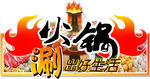 火锅