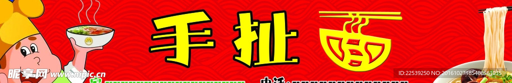 手扯面