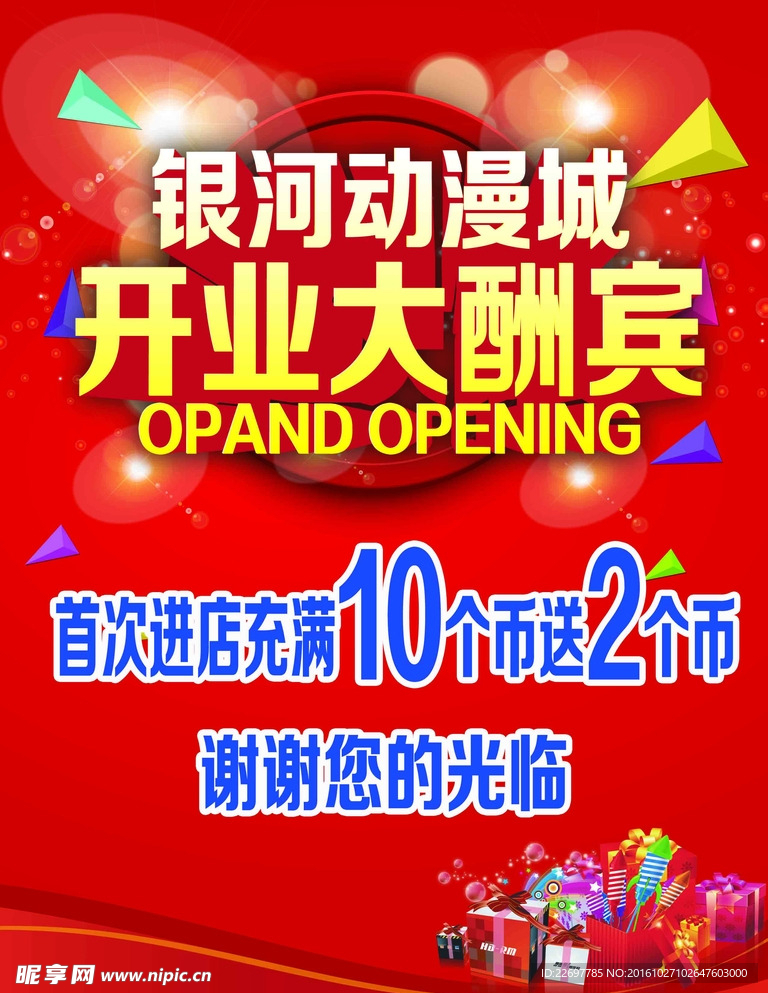 开业大酬宾