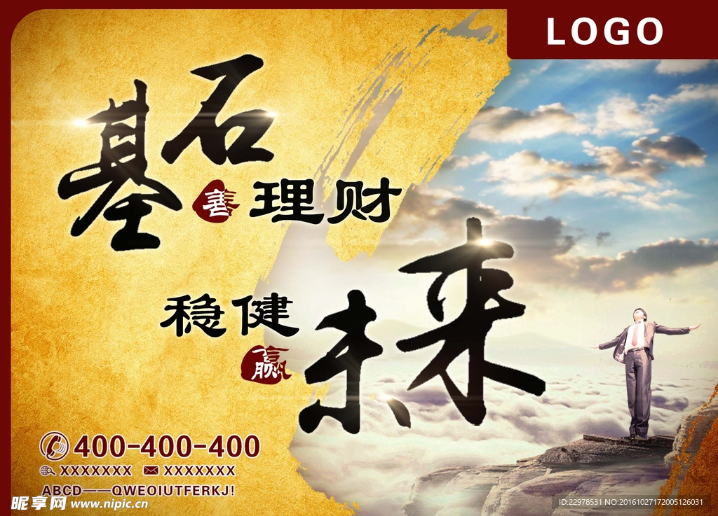 基石理财海报免费下载