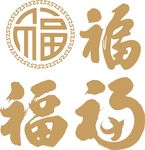 福字