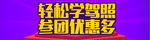 学车 驾校 考试 出证 拿驾照