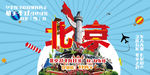 旅游北京海报
