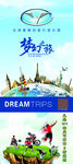 梦幻之旅