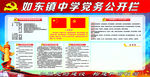 学校党务公开栏