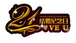 21周年结婚纪念日