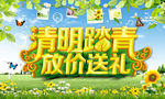 清明踏青放价送礼