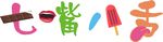 七嘴八舌