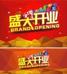 盛大开业
