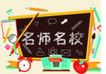 名师名校