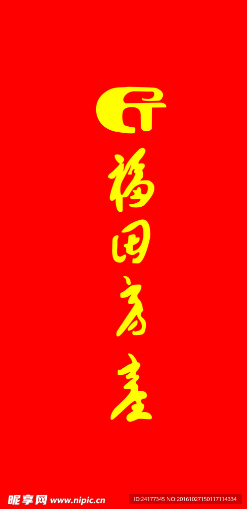福田房屋