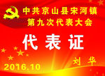 党代会代表证