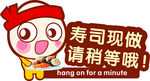 寿司现做