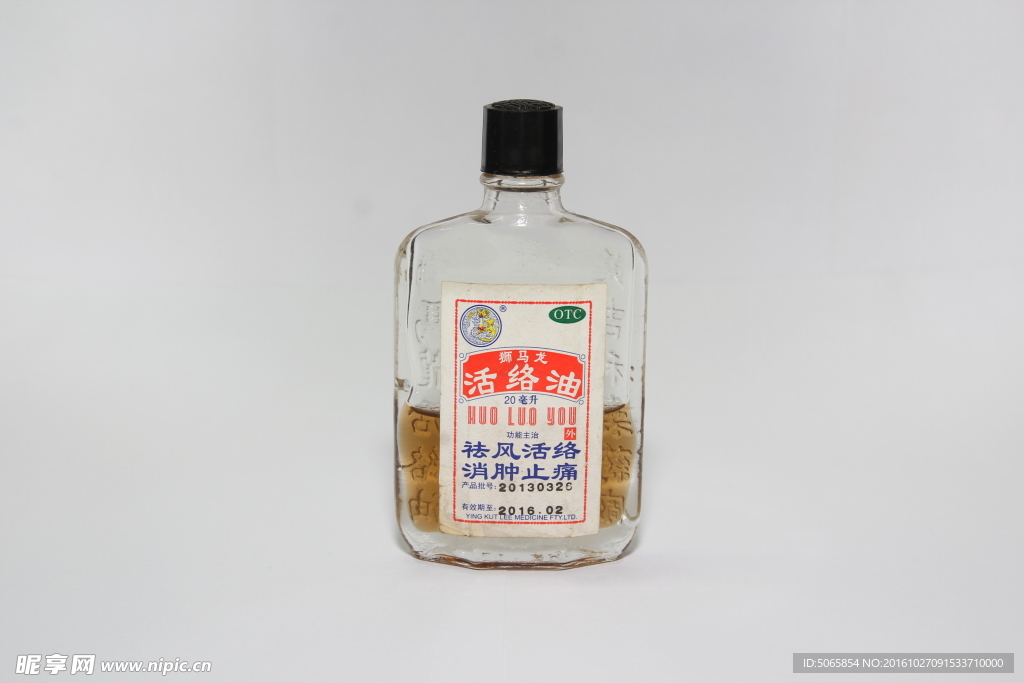 活络油