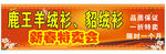 特卖会 梅花 喜庆背景 羊绒