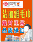 洁丽雅 毛巾广告