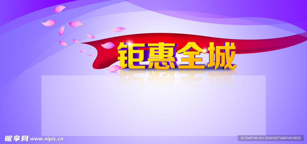 钜惠全城
