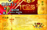 神华KTV代金券