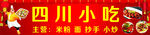 四川小吃