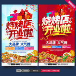 烧烤店开业海报