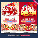 火锅店店庆海报