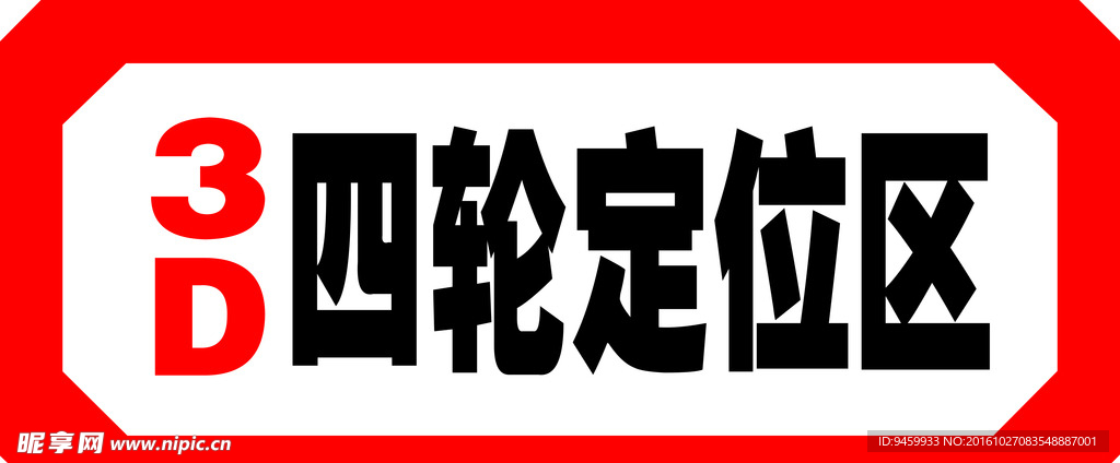 3D四轮定位区