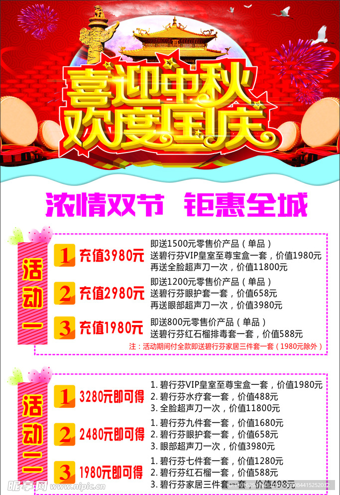 中秋国庆海报