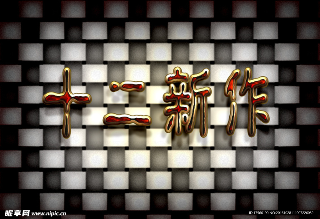 金属酷炫字体