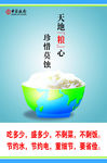 珍惜莫蚀天地粮心
