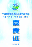 嘉宾证