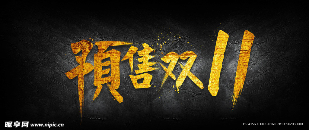 双十一书法字体