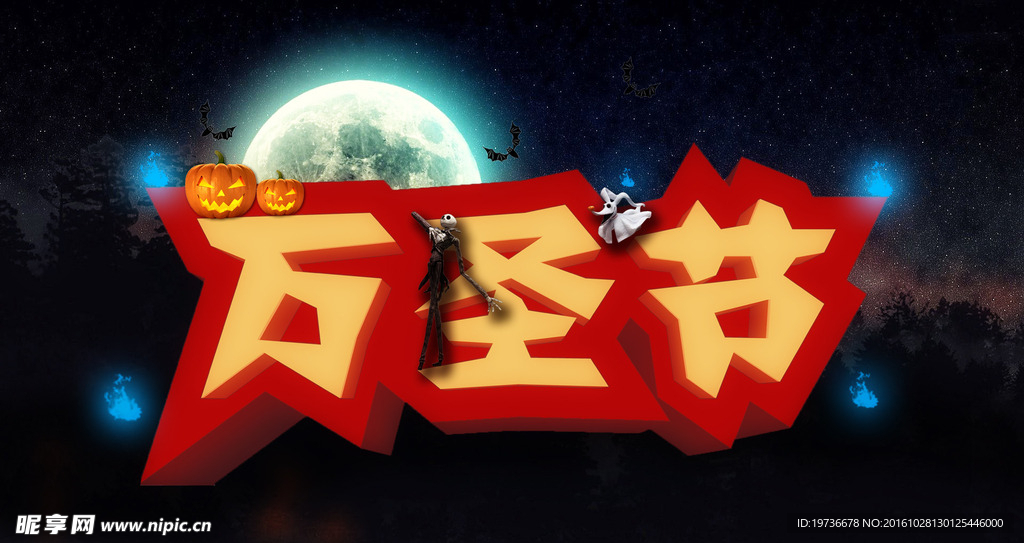 万圣节