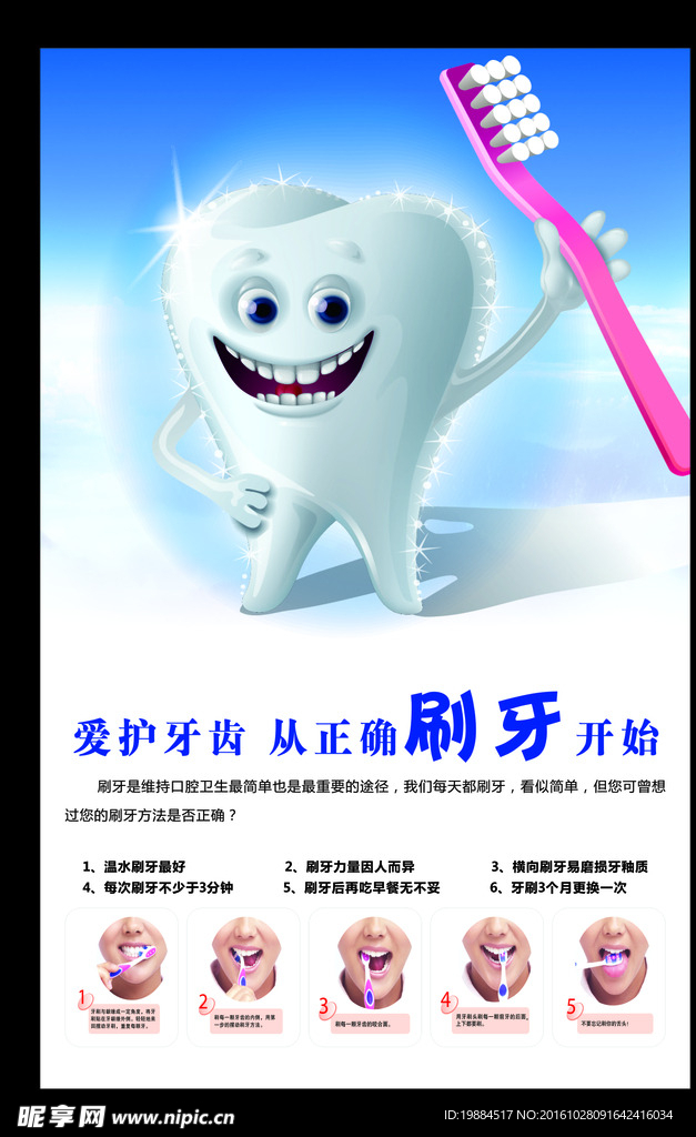 保护牙齿 牙齿海报  卡通牙齿