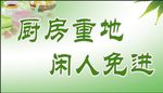闲人免进