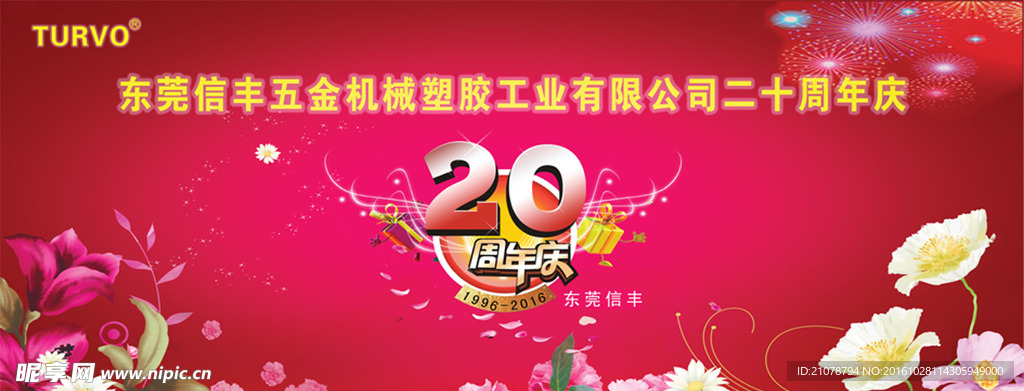 二十周年庆