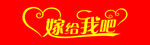 艺术字  嫁给我吧