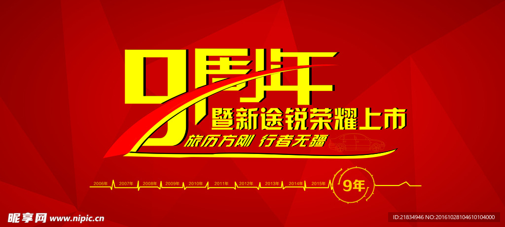 9周年庆典上市