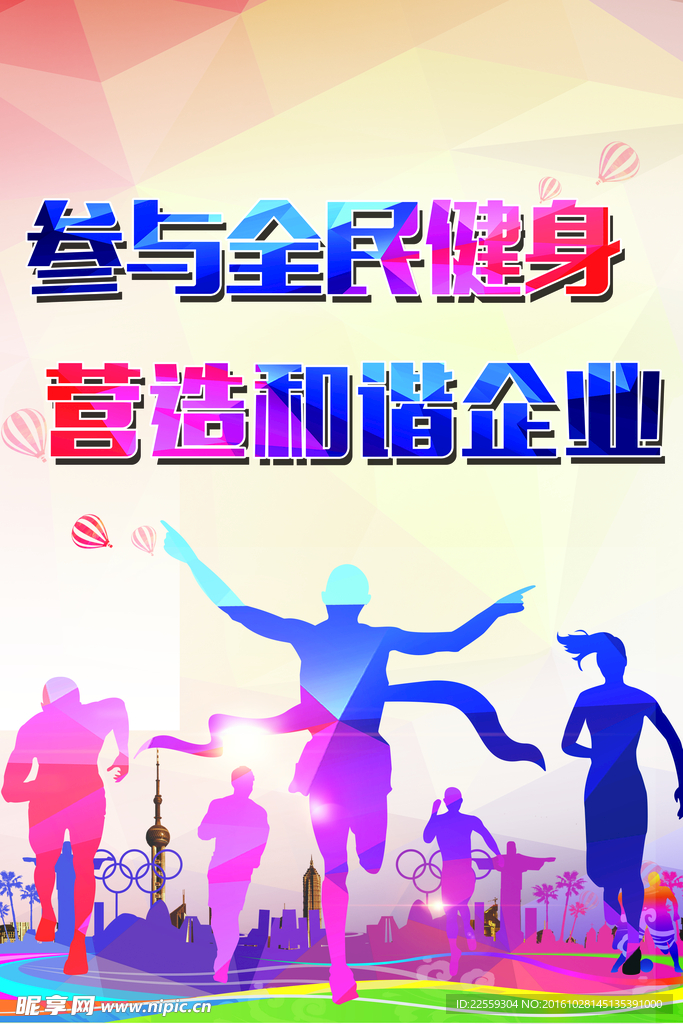 全民健身运动上墙挂画
