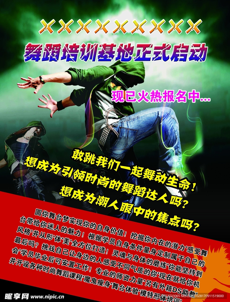 炫舞舞蹈海报图片