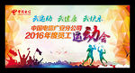 员工运动会