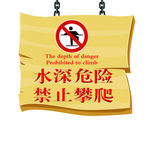 禁止攀爬