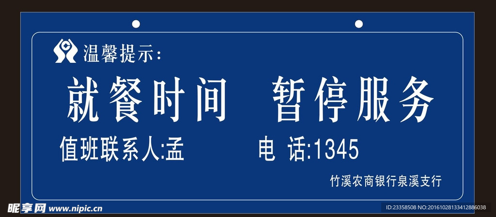 农商行就餐提示牌