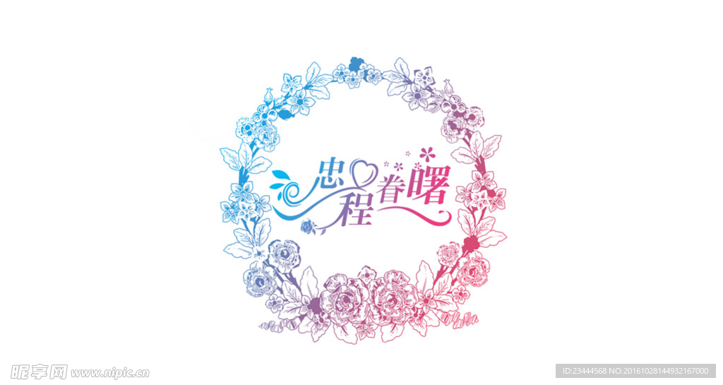 忠诚眷属 婚礼LOGO下载