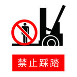 禁止踩踏标志