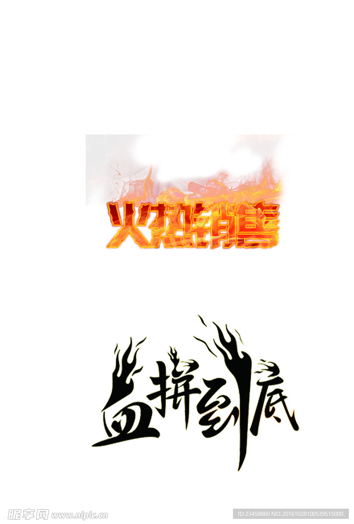 火热 销售 血拼 到底