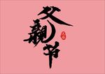 父亲节书法