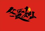 父爱如山书法